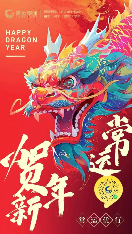常運(yùn)集團(tuán)祝大家新年快樂，龍年大吉！