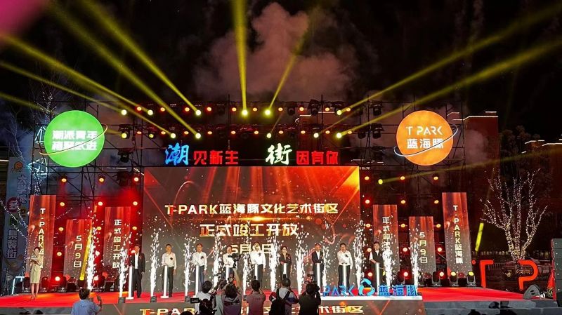 T-PARK藍海豚文化藝術街區(qū)竣工開放！