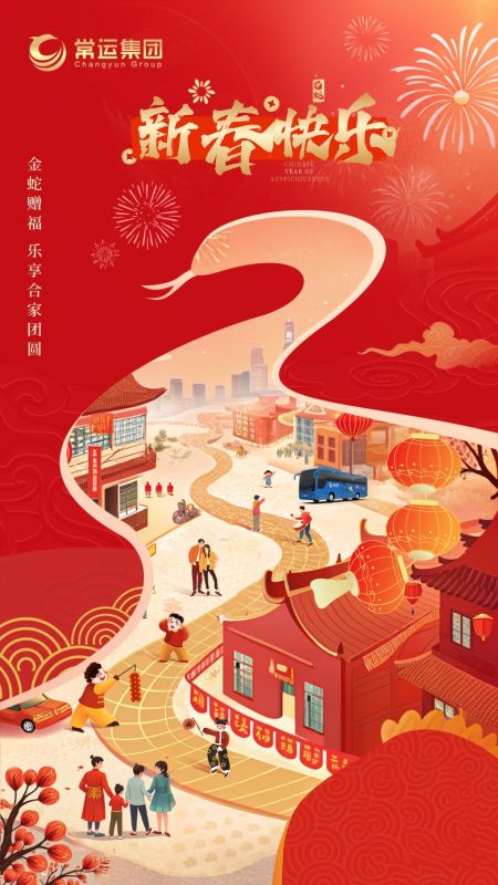 常運(yùn)集團(tuán)祝大家新年快樂！