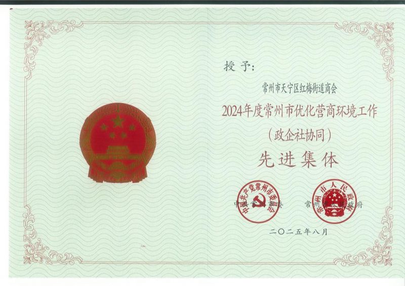 紅梅街道商會(huì)被評為2024年度常州市優(yōu)化營商環(huán)境工作（政企社協(xié)同）先進(jìn)集體